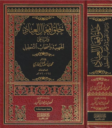 خلق أفعال العباد والرد على الجهمية وأصحاب التعطيل