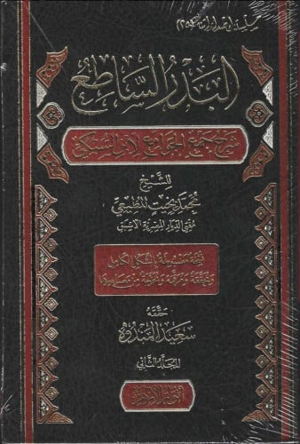البدر الساطع شرح جمع الجوامع لابن السبكي 1/2