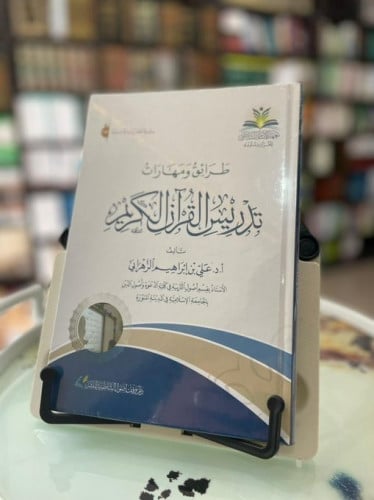 طرق ومهارات تدريس القرآن الكريم