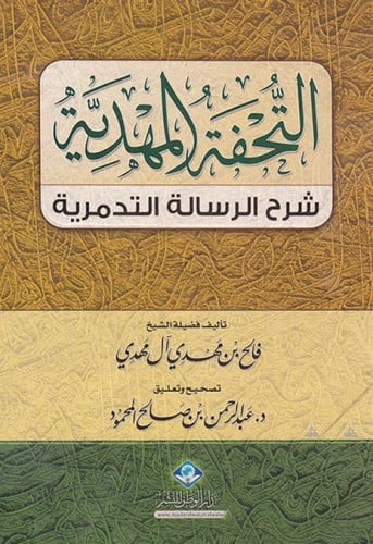 التحفة المهدية شرح الرسالة التدمرية