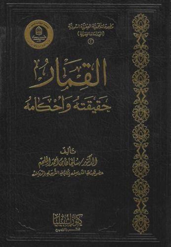 القمار حقيقته وأحكامه - سليمان الملحم