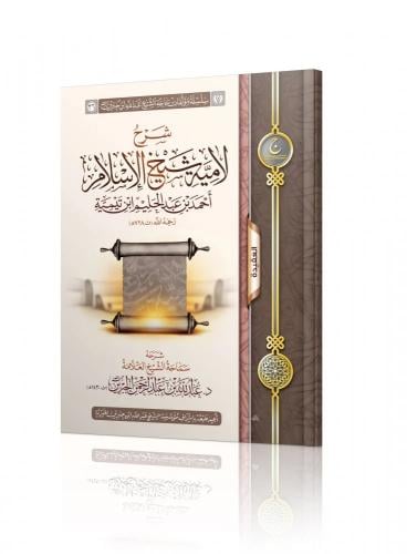 شرح لامية شيخ الإسلام ابن تيمية - عبدالله الجبرين