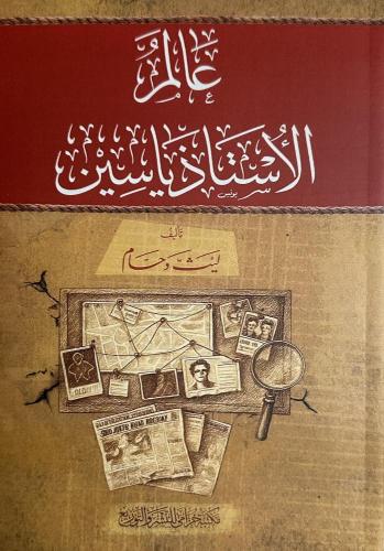 عالم الاستاذ ياسين - ليث دحام