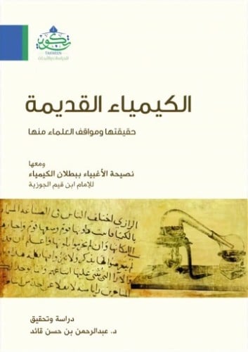 الكيمياء القديمة حقيقتها وموقف العلماء منها