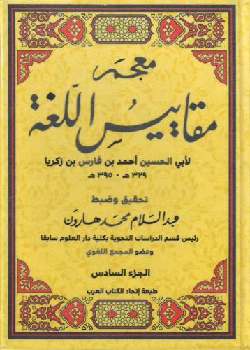 معجم مقاييس اللغة 1/6 - أحمد ابن فارس