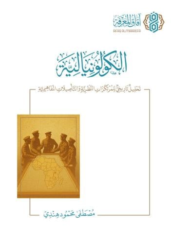 الكولونيالية تحليل تاريخي للمرتكزات النظرية والتأصيلات المفاهيمية - مصطفى هندي
