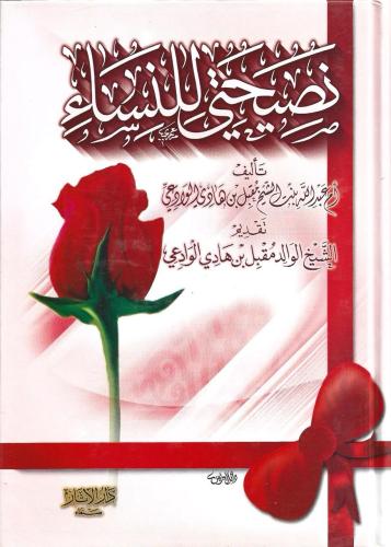 نصيحتي للنساء أم عبدالله بنت الشيخ مقبل