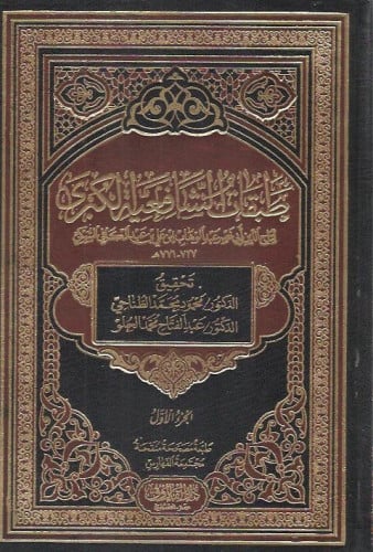 طبقات الشافعية الكبرى 1/11