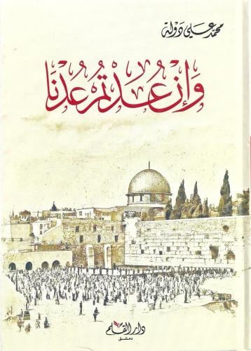 وإن عدتم عدنا - محمد علي دولة