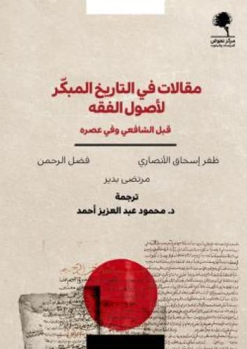 مقالات في التاريخ المبكر لأصول الفقه - ظفر إسحاق الأنصاري و فضل الرحمن و مرتضى بدير