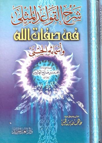شرح القواعد المثلى في صفات الله تعالى وأسمائه الحسنى