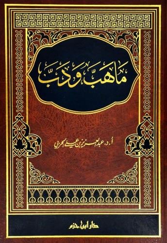 ماهب ودب - عبدالعزيز الحربي