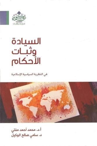 السيادة وثبات الأحكام في النظرية السياسية الإسلامية - محمد مفتي و سامي الوكيل