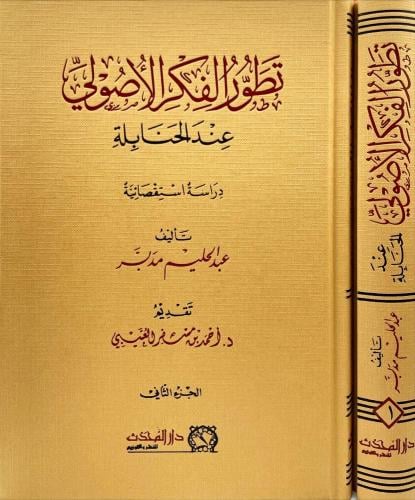 تطور الفكر الاصولي عند الحنابلة 2/1 - عبدالحليم مدبر