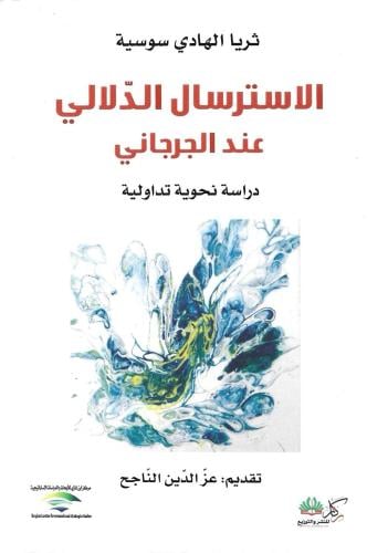 الاسترسال الدّلالي عند الجرجاني دراسة نحوية تداولية