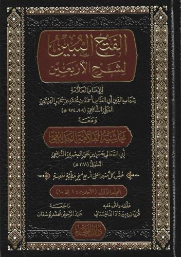 الفتح المبين لشرح الأربعين 1/2
