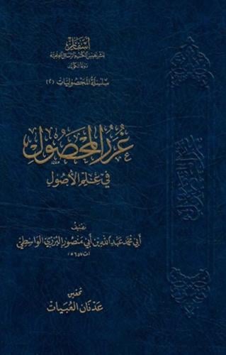 غرر المحصول في علم الأصول