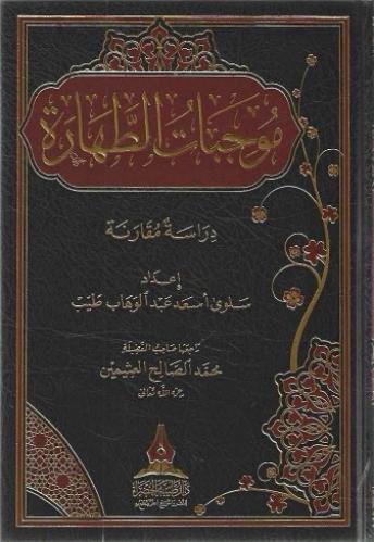 موجبات الطهارة دراسة مقارنة