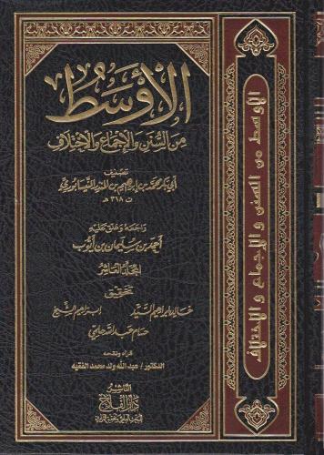 الأوسط من السنن والاجماع والاختلاف لابن المنذر 1/15