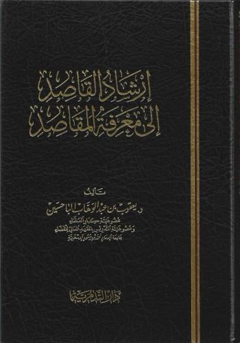 إرشاد القاصد إلى معرفة المقاصد