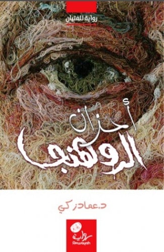 أحزان الروهنجا