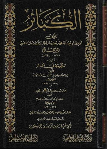 الكبائر للإمام الذهبي