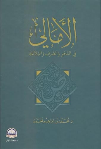 الأمالي في النحو والصرف والبلاغة