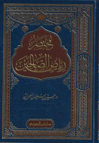 مختصر رياض الصالحين - سمير العمران