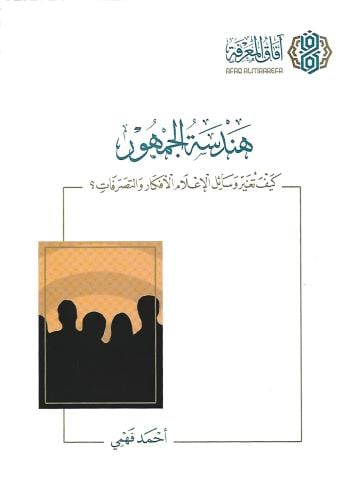 ‎هندسة الجمهور كيف تغير وسائل الاعلام الأفكار والتصرفات ؟‎ - أحمد فهمي