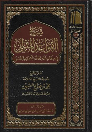 شرح القواعد المثلى في صفات الله تعالى وأسمائه الحسنى