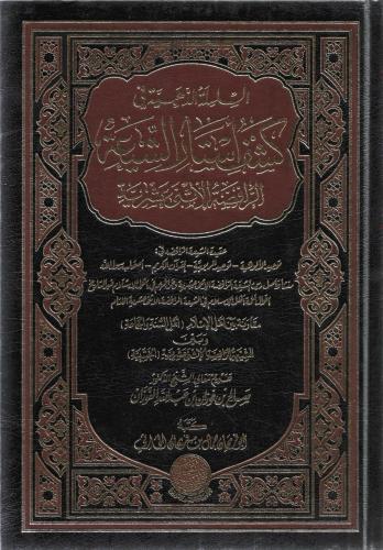 السلسلة الذهبية في كشف أستار الشيعة الرافضة الاثني عشرية - فريحان الحارثي