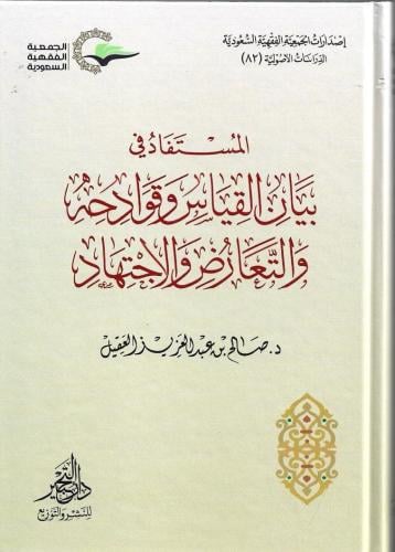 المستفاد في بيان القياس وقوادحة والتعارض والإجتهاد