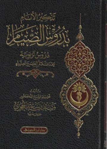 تذكير الأنام بدروس الصيام دروس تربوية بعد صلاتي العصر والعشاء - سعد الحجري
