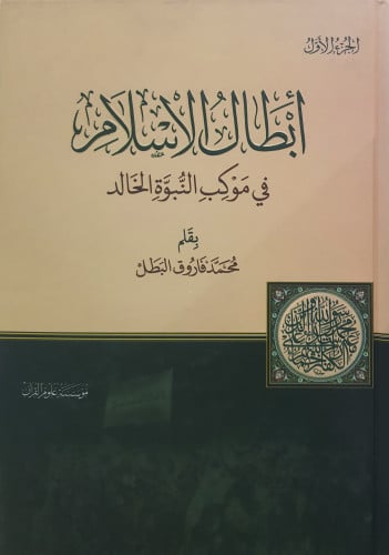 أبطال الإسلام في موكب النبوة الخالد 1/4