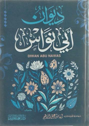 ديوان أبي نواس - الحسن بن هانئ الحكمي