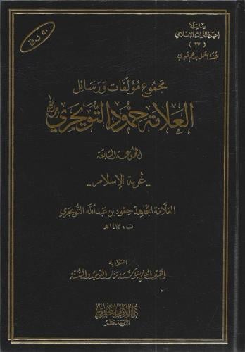 مجموع مؤلفات ورسائل العلامة حمود التويجري المجموعة الـسابعة
