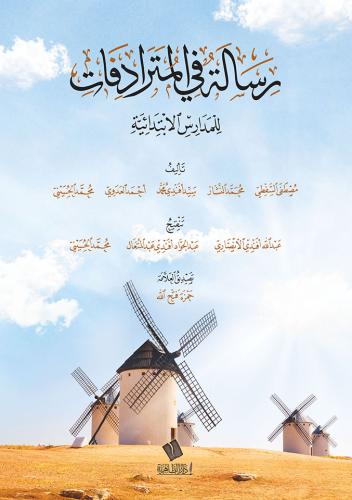 رسالة في المترادفات للمدارس الإبتدائية