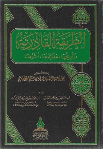 الطريقة القادرية تاريخها ، عقائدها ، أثرها