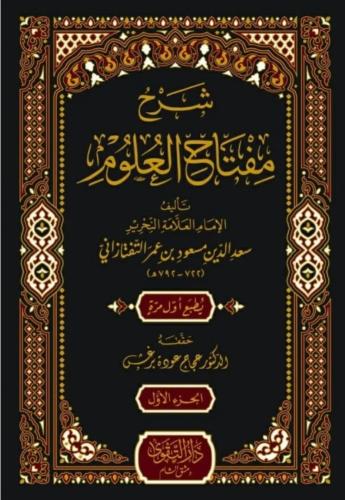 شرح مفتاح العلوم - سعد الدين التفتازاني 1/3
