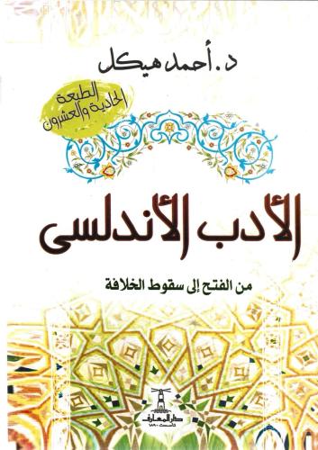 الأدب الأندلسي من الفتح إلى سقوط الخلافة - أحمد هيكل