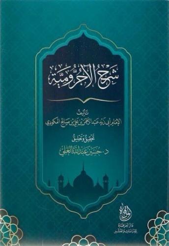 شرح الآجرومية -عبدالرحمن المكودي