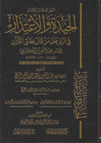 النص الكامل لكتاب الحيدة والاعتذار في الرد على من قال بخلق القرآن