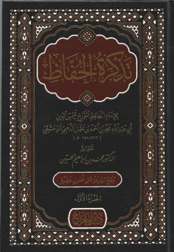 تذكرة الحفاظ مع الذيول 1/4