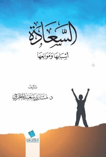السعادة أسبابها وموانعها - مشاري المطرفي