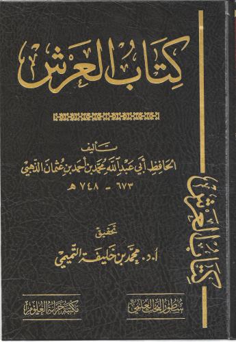 كتاب العرش - محمد الذهبي