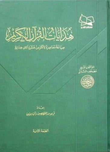 هدايات القرآن الكريم