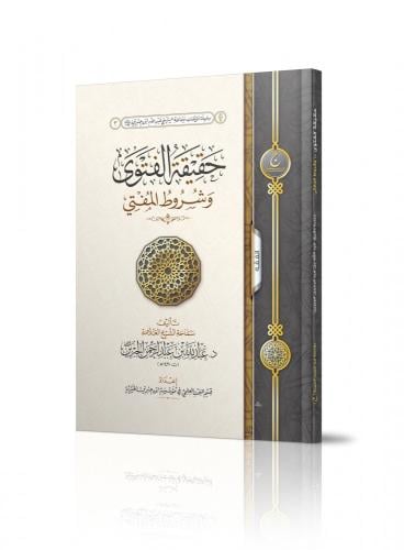 حقيقة الفتوى وشروط المفتي - عبدالله الجبرين