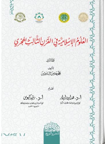 العلوم الإسلامية في القرن الثالث الهجري 1/2 - مجموعة من الباحثين