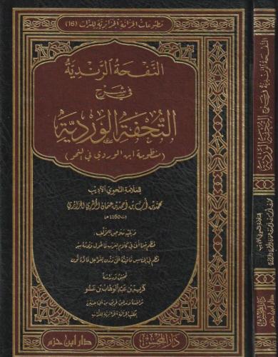 النفحة الرندية في شرح التحفة الوردية - محمد اب الجزائري