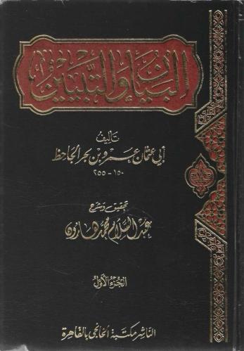 البيان والتبيين - عبدالسلام هارون 1/4